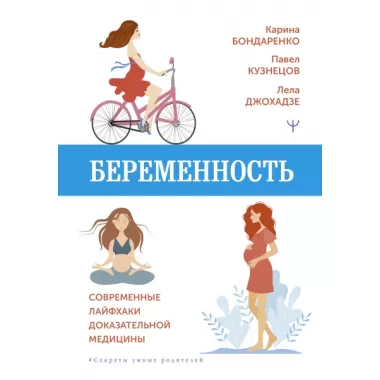 Беременность. Современные лайфхаки доказательной медицины