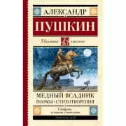 Медный всадник. Поэмы. Стихотворения