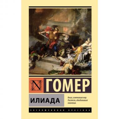 Илиада