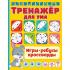 Тренажер для ума