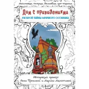 Дом с привидениями. Раскрой тайны мрачного особняка