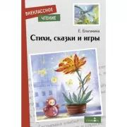 Стихи, сказки и игры