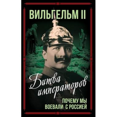 Битва императоров. Почему мы воевали с Россией