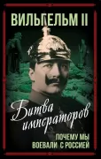 Битва императоров. Почему мы воевали с Россией