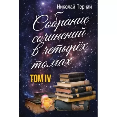 Собрание сочинений. Том 4