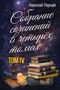Собрание сочинений. Том 4