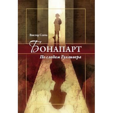Бонапарт. По следам Гулливера