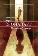 Бонапарт. По следам Гулливера