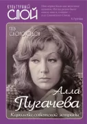 Алла Пугачева. Королева советской эстрады