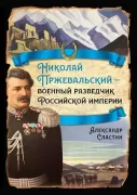 Николай Пржевальский - военный разведчик Российской империи