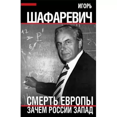 Смерть Европы. Зачем России Запад