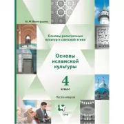 Основы религиозных культур и светской этики. Основы исламской культуры. 4 класс. Часть 2