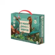 В мире динозавров