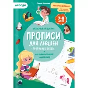 Для левшей. Прописные буквы