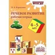 Речевое развитие. Рабочая тетрадь. 4–5 лет