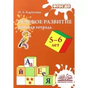 Речевое развитие. Рабочая тетрадь. 5-6 лет