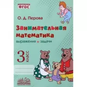 Занимательная математика. 3 класс. Выражения и задачи