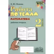 Математика. Рабочая тетрадь. 2 класс