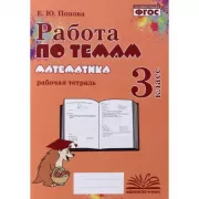 Математика. Рабочая тетрадь. 3 класс