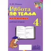 Математика. Рабочая тетрадь. 4 класс