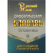 Русский язык. Орфоэпический словарь для успешной сдачи ОГЭ и ЕГЭ. 35 000 слов