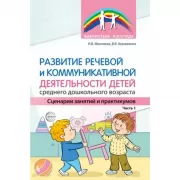 Развитие речевой и коммуникативной деятельности детей среднего дошкольного возраста. Сценарий занятий и практикумов. Часть 1