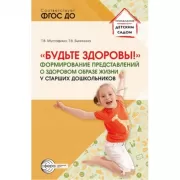 «Будьте здоровы!». Формирование представлений о здоровом образе жизни у старших дошкольников