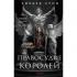 Правосудие королей