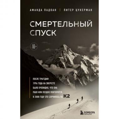 Смертельный спуск
