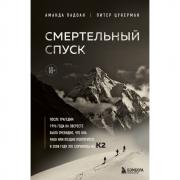 Смертельный спуск