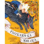 Расскажи-ка мне ска...
