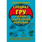 Cпецназ ГРУ: учебник самолечения и питания