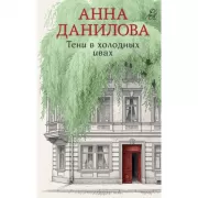 Тени в холодных ивах