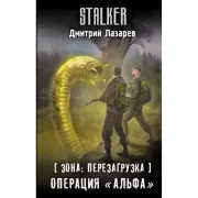 Зона: перезагрузка. Операция «Альфа»