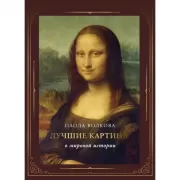 Лучшие картины в мировой истории