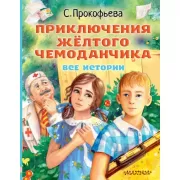 Приключения желтого чемоданчика. Все истории