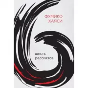 Шесть рассказов