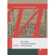 История русского языка в рассказах