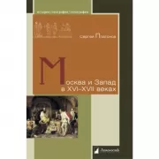 Москва и Запад в XVI-XVII веках