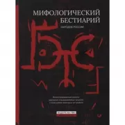 Мифологический бестиарий народов России