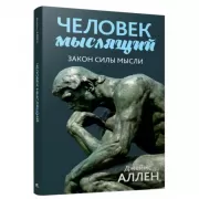 Человек мыслящий. Закон силы мысли
