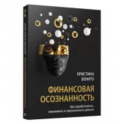 Финансовая осознанность. Как зарабатывать, экономить и приумножать деньги