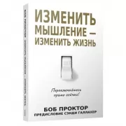 Изменить мышление - изменить жизнь