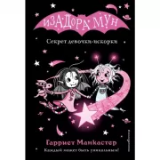 Секрет девочки-искорки