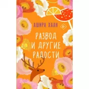 Развод и другие радости