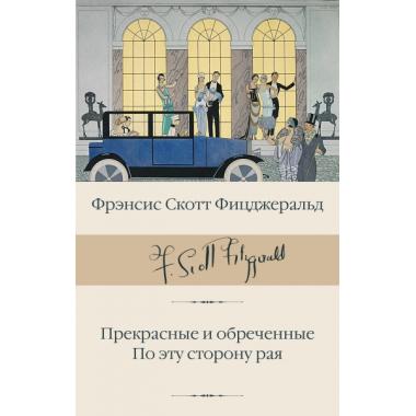 Прекрасные и обреченные. По эту сторону рая