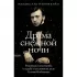 Драма снежной ночи. Роман-расследование о судьбе и уголовном деле Сухово-Кобылина