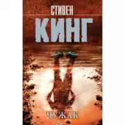 Чужак