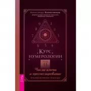 Курс нумерологии. Том 2. Числа имени и прогнозирование. Альтернативные подходы