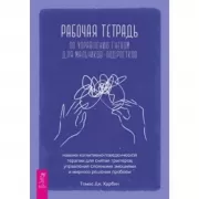 Рабочая тетрадь по управлению гневом для мальчиков-подростков